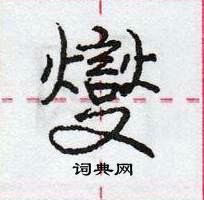 龐中華寫的硬筆行書燮