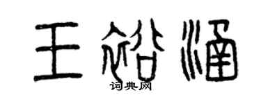 曾慶福王裕涵篆書個性簽名怎么寫