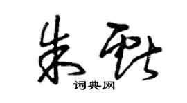 曾慶福朱獻草書個性簽名怎么寫