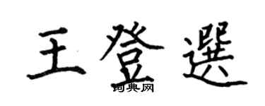 何伯昌王登選楷書個性簽名怎么寫