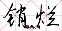 鬅鬙的意思_鬅鬙的解釋_國語詞典
