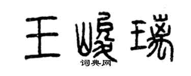曾慶福王峻璃篆書個性簽名怎么寫