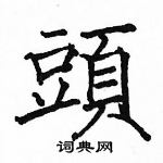 駱恆光寫的硬筆楷書頭