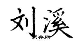 丁謙劉溪楷書個性簽名怎么寫