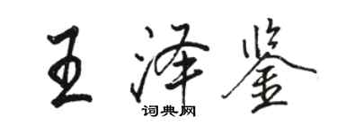 駱恆光王澤鑒行書個性簽名怎么寫