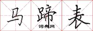 田英章馬蹄表楷書怎么寫