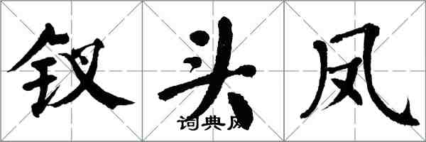 翁闓運釵頭鳳楷書怎么寫