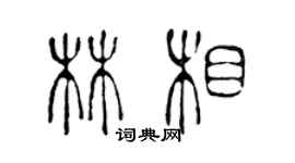 陳聲遠林相篆書個性簽名怎么寫