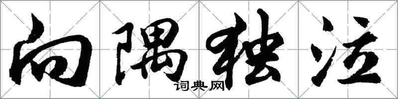 胡問遂向隅獨泣行書怎么寫