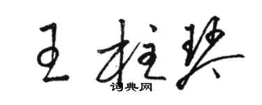 駱恆光王柱琴草書個性簽名怎么寫