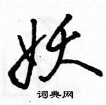 駱恆光寫的硬筆行書妖