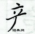 周炳元寫的硬筆楷書產