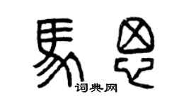 曾慶福馬思篆書個性簽名怎么寫