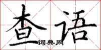 丁謙查語楷書怎么寫