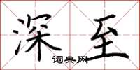 荊霄鵬深至楷書怎么寫