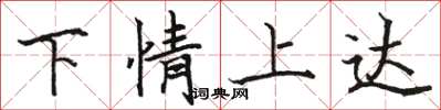 駱恆光下情上達楷書怎么寫