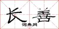 范連陞長善隸書怎么寫