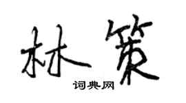 曾慶福林策行書個性簽名怎么寫