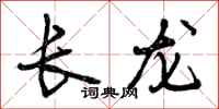 曾慶福長龍行書怎么寫