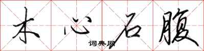 田英章木心石腹行書怎么寫