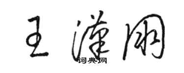 駱恆光王漢朋草書個性簽名怎么寫