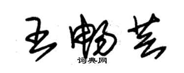 朱錫榮王暢芸草書個性簽名怎么寫