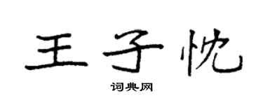 袁強王子忱楷書個性簽名怎么寫