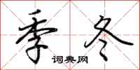 荊霄鵬季冬行書怎么寫