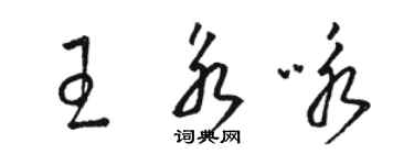 駱恆光王永詠草書個性簽名怎么寫