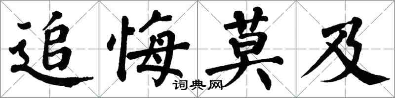 翁闓運追悔莫及楷書怎么寫