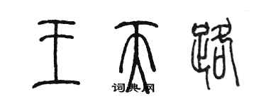 陳墨王天路篆書個性簽名怎么寫