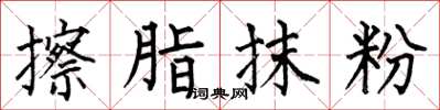 何伯昌擦脂抹粉楷書怎么寫