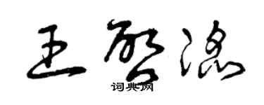 曾慶福王啟滔草書個性簽名怎么寫
