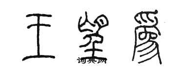 陳墨王望為篆書個性簽名怎么寫