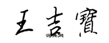 王正良王吉寶行書個性簽名怎么寫