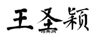 翁闓運王聖穎楷書個性簽名怎么寫