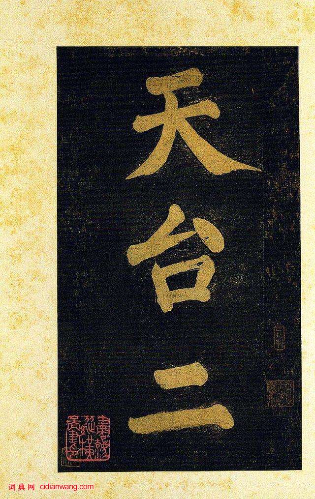 蔡襄大字楷書《杜牧詩句》殘卷