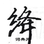 駱恆光寫的硬筆楷書絳