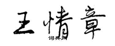 曾慶福王情章行書個性簽名怎么寫