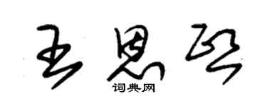朱錫榮王恩熙草書個性簽名怎么寫