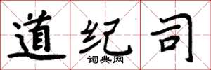 周炳元道紀司楷書怎么寫