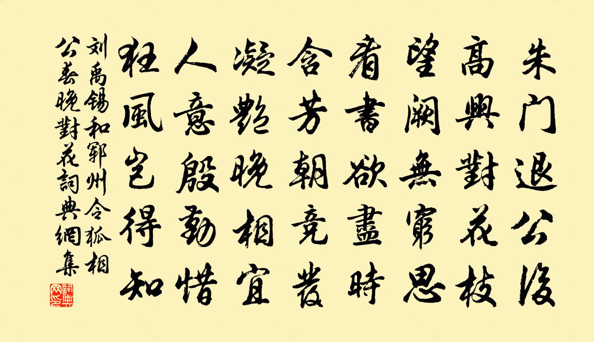 劉禹錫和鄆州令狐相公春晚對花書法作品欣賞