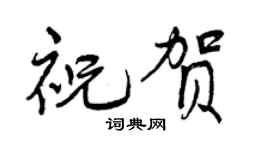 曾慶福祝賀行書個性簽名怎么寫