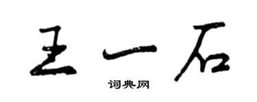 曾慶福王一石行書個性簽名怎么寫