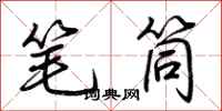 荊霄鵬筆筒行書怎么寫