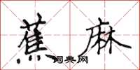 侯登峰蕉麻楷書怎么寫