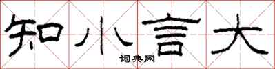 柯春海知小言大隸書怎么寫