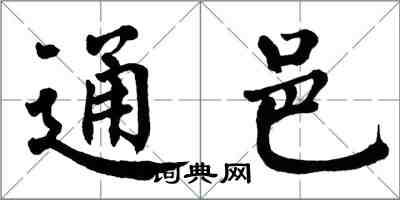 翁闓運通邑楷書怎么寫