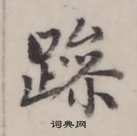 弘曆臨蘭亭序中躁的寫法