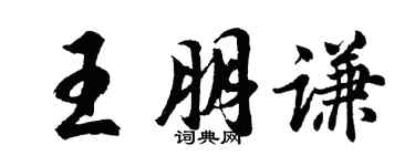 胡問遂王朋謙行書個性簽名怎么寫